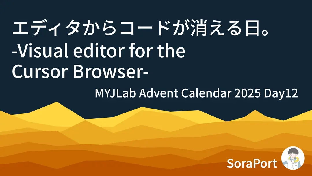 エディタからコードが消える日。-Visual editor for the Cursor Browser-