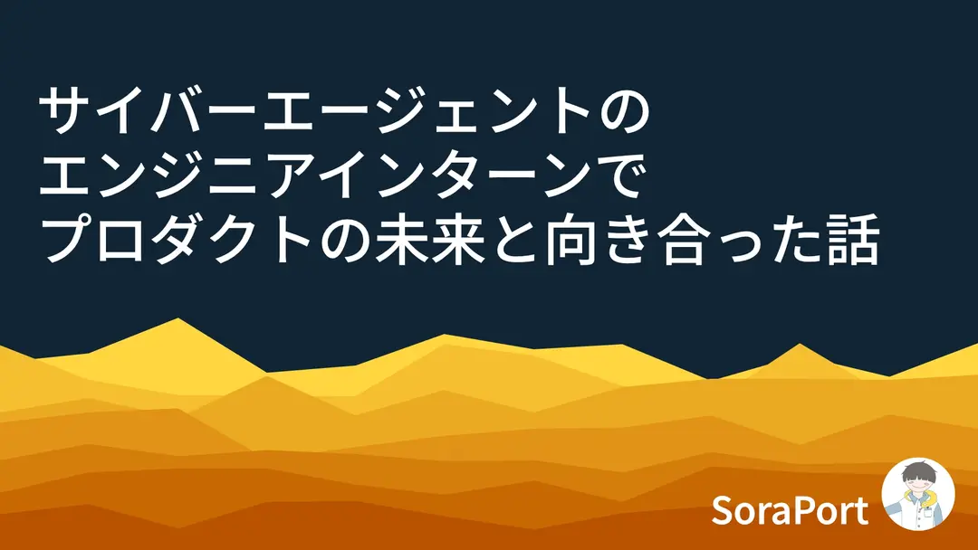 サイバーエージェントのエンジニアインターンでプロダクトの未来と向き合った話